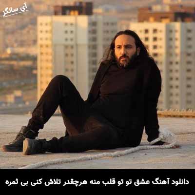 دانلود آهنگ عشق تو تو قلب منه هرچقدر تلاش كنی بی ثمره