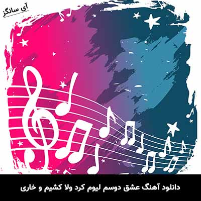 دانلود آهنگ عشق دوسم لیوم کرد ولا کشیم و خاری رضا سگوند
