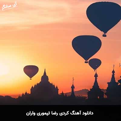 دانلود آهنگ کردی رضا تیموری واران