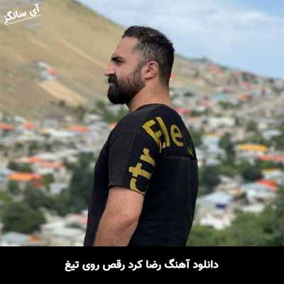 دانلود آهنگ رضا کرد رقص روی تیغ
