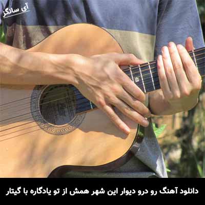 دانلود آهنگ رو درو دیوار این شهر همش از تو یادگاره با گیتار