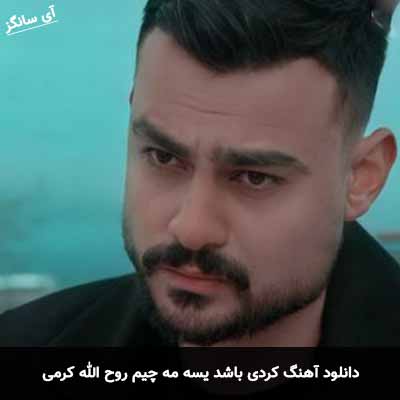 دانلود آهنگ کردی باشد یسه مه چیم روح الله کرمی