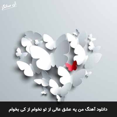 دانلود آهنگ من یه عشق عالی از تو نخوام از کی بخوام سعید مقدم