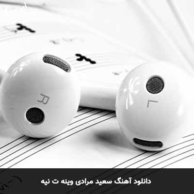 دانلود آهنگ سعید مرادی وینه ت نیه