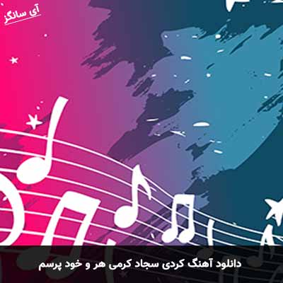 دانلود آهنگ کردی سجاد کرمی هر و خود پرسم