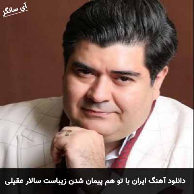 دانلود آهنگ ایران با تو هم پیمان شدن زیباست سالار عقیلی