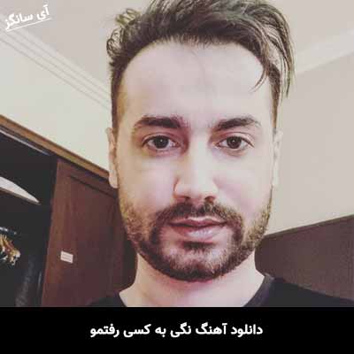 دانلود آهنگ نگی به کسی رفتمو سامان جلیلی
