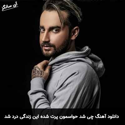دانلود آهنگ چی شد حواسمون پرت شده این زندگی درد شد