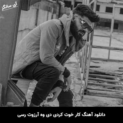 دانلود آهنگ کار خوت کردی دی وه آرزوت رسی سامان یاسین