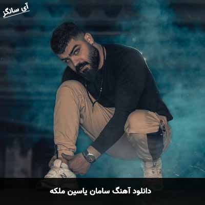 دانلود آهنگ سامان یاسین ملکه