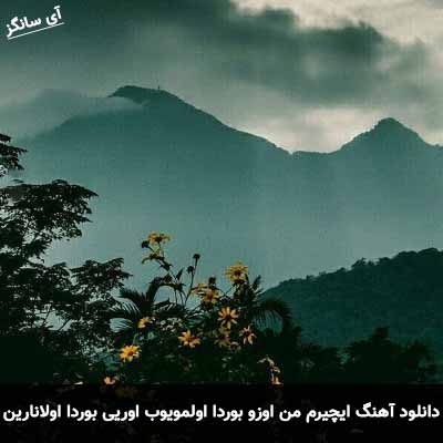 دانلود آهنگ ایچیرم من اوزو بوردا اولمویوب اوریی بوردا اولانارین ساغلغنا