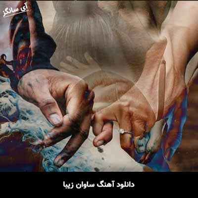دانلود آهنگ ساوان زیبا