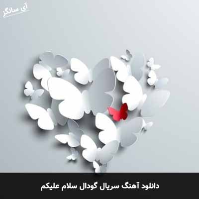 دانلود آهنگ سریال گودال سلام علیکم