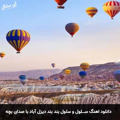 دانلود آهنگ سلول و سلول بند بند دیزل آباد با صدای بچه