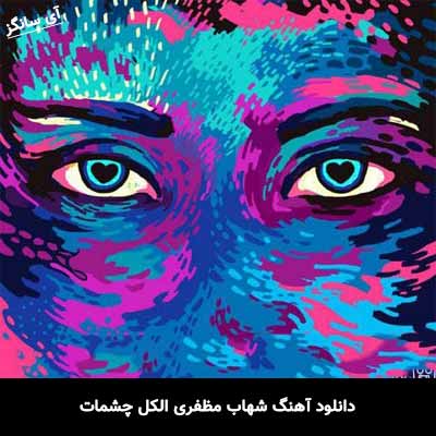دانلود آهنگ شهاب مظفری الکل چشمات