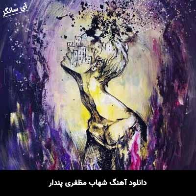 دانلود آهنگ شهاب مظفری پندار