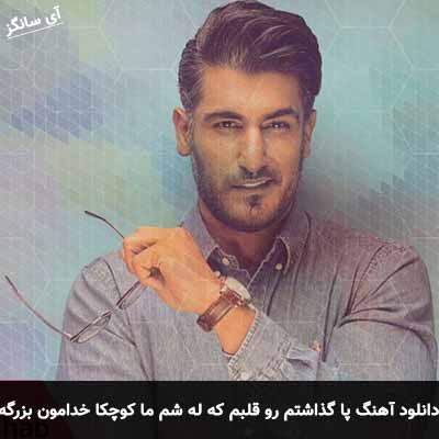 دانلود آهنگ پا گذاشتم رو قلبم که له شم ما کوچکا خدامون بزرگه