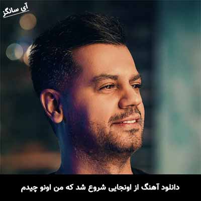 دانلود آهنگ از اونجایی شروع شد که من اونو دیدم شهاب رمضان