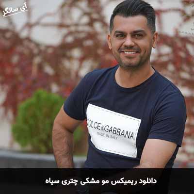 دانلود ریمیکس مو مشکی چتری سیاه شهاب رمضان