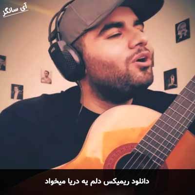 دانلود ریمیکس دلم یه دریا میخواد شاهین بنان