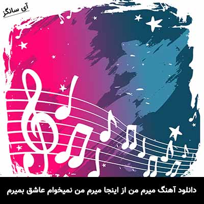 دانلود آهنگ میرم من از اینجا میرم من نمیخوام عاشق بمیرم