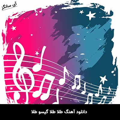 دانلود آهنگ طلا طلا گیسو طلا بلا بلا بالا بلا خوشگل ترین دخترها