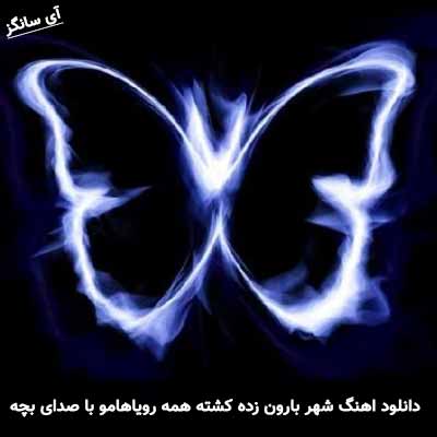 دانلود آهنگ شهر بارون زده کشته همه رویاهامو با صدای بچه