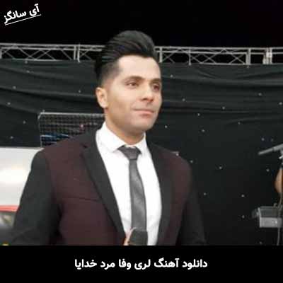 دانلود آهنگ وفا مرد خدایا چقدر زار حالم