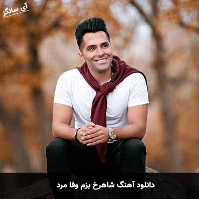 دانلود آهنگ شاهرخ بزم وفا مرد