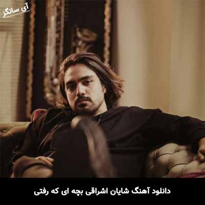 دانلود آهنگ شایان اشراقی بچه ای که رفتی