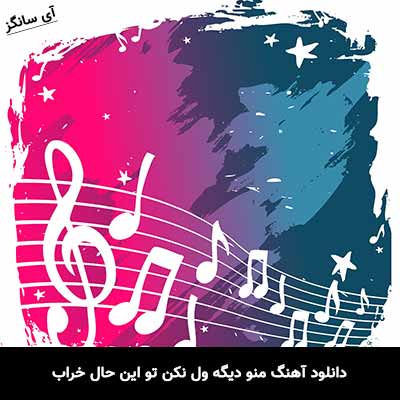دانلود آهنگ منو دیگه ول نکن تو این حال خراب شایان جهانشاهی