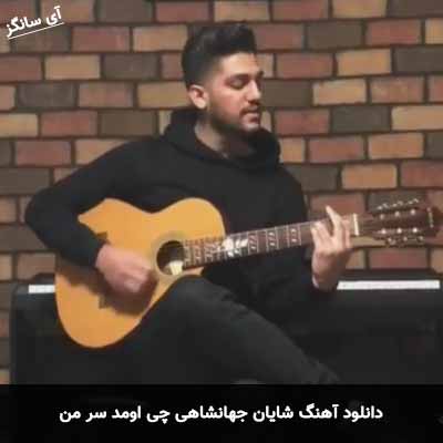 دانلود آهنگ شایان جهانشاهی چی اومد سر من