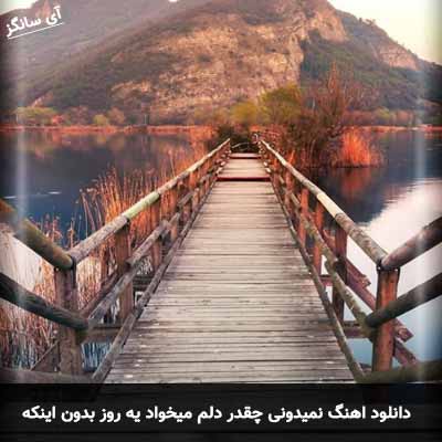 دانلود آهنگ نمیدونی چقدر دلم میخواد یه روز بدون اینکه به کسی بگم برم شایع