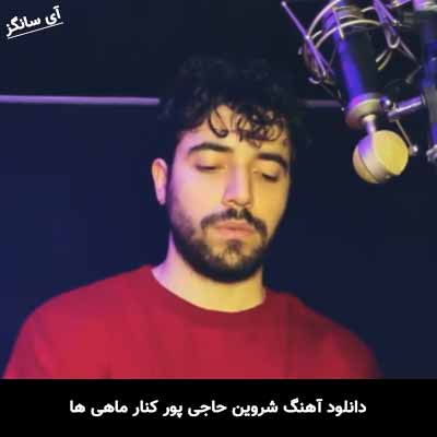 دانلود آهنگ شروین حاجی پور کنار ماهی ها