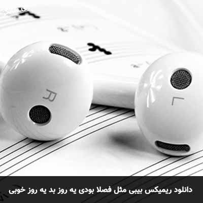 دانلود ریمیکس بیبی مثل فصلا بودی یه روز بد یه روز خوبی