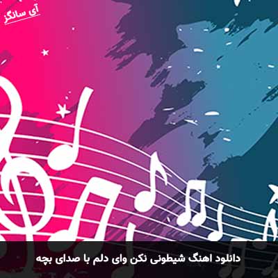 دانلود آهنگ شیطونی نکن وای دلم با صدای بچه