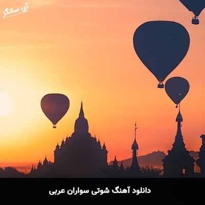 دانلود آهنگ شوتی سواران عربی