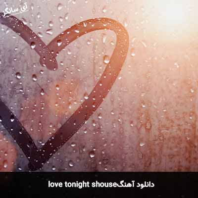 دانلود آهنگ love tonight shouse