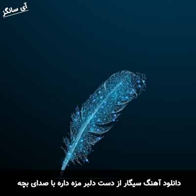 دانلود آهنگ سیگار از دست دلبر مزه داره با صدای بچه