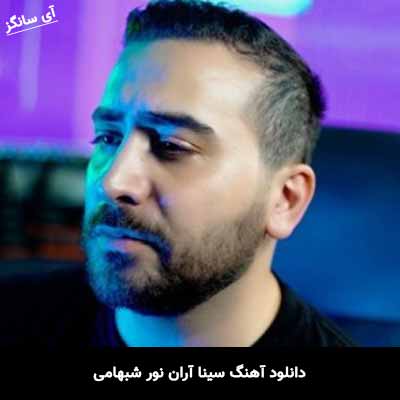 دانلود آهنگ سینا آران نور شبهامی