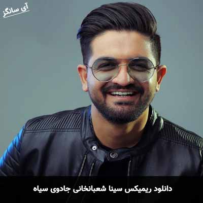 دانلود ریمیکس سینا شعبانخانی جادوی سیاه