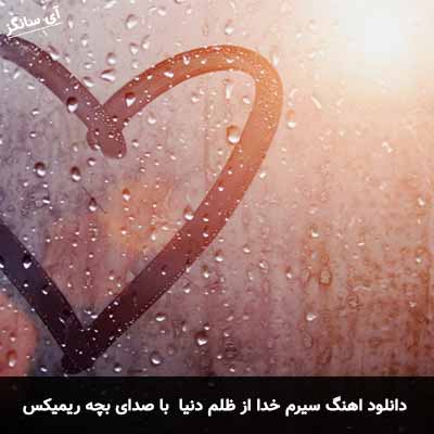دانلود آهنگ سیرم خدا از ظلم دنیا با صدای بچه ریمیکس