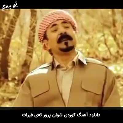 دانلود آهنگ شوان پرور ئه‌ی فیرات