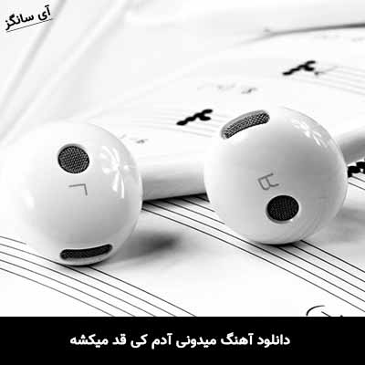 دانلود آهنگ میدونی آدم کی قد میکشه