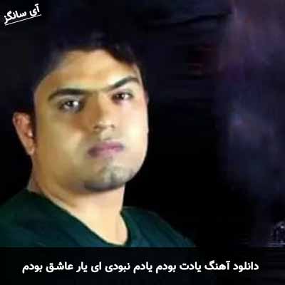 دانلود آهنگ یادت بودم یادم نبودی ای یار عاشـق بودم عاشق نبودی انگار
