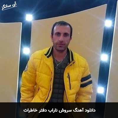 دانلود آهنگ سروش ناراب دفتر خاطرات