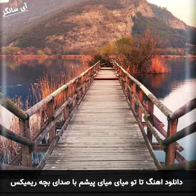 دانلود آهنگ تا تو میای میای پیشم با صدای بچه ریمیکس