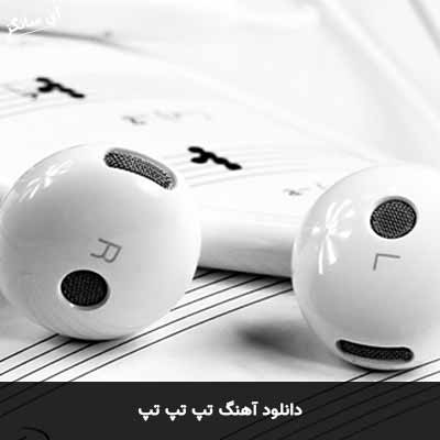 دانلود آهنگ تپ تپ تپ