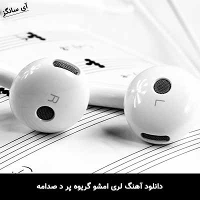 دانلود آهنگ لری امشو گریوه پر د صدامه
