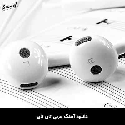 دانلود آهنگ عربی تای تای
